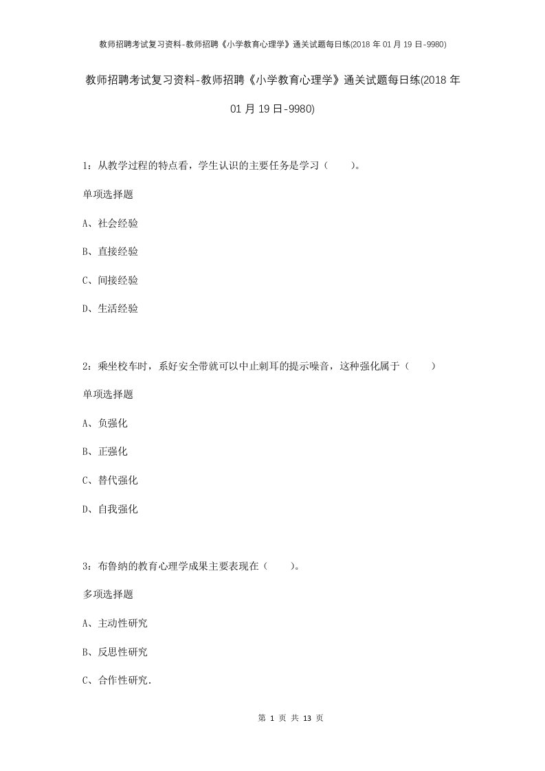 教师招聘考试复习资料-教师招聘小学教育心理学通关试题每日练2018年01月19日-9980