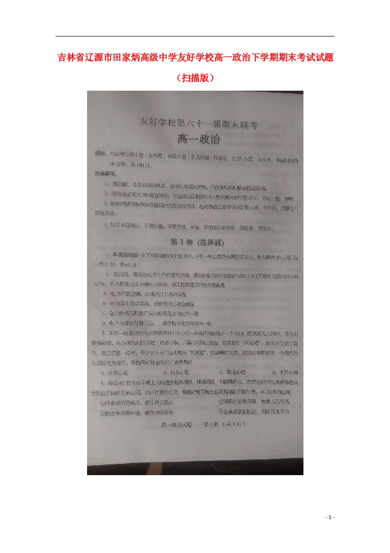 吉林省辽源市田家炳高级中学友好学校高一政治下学期期末考试试题（扫描版）