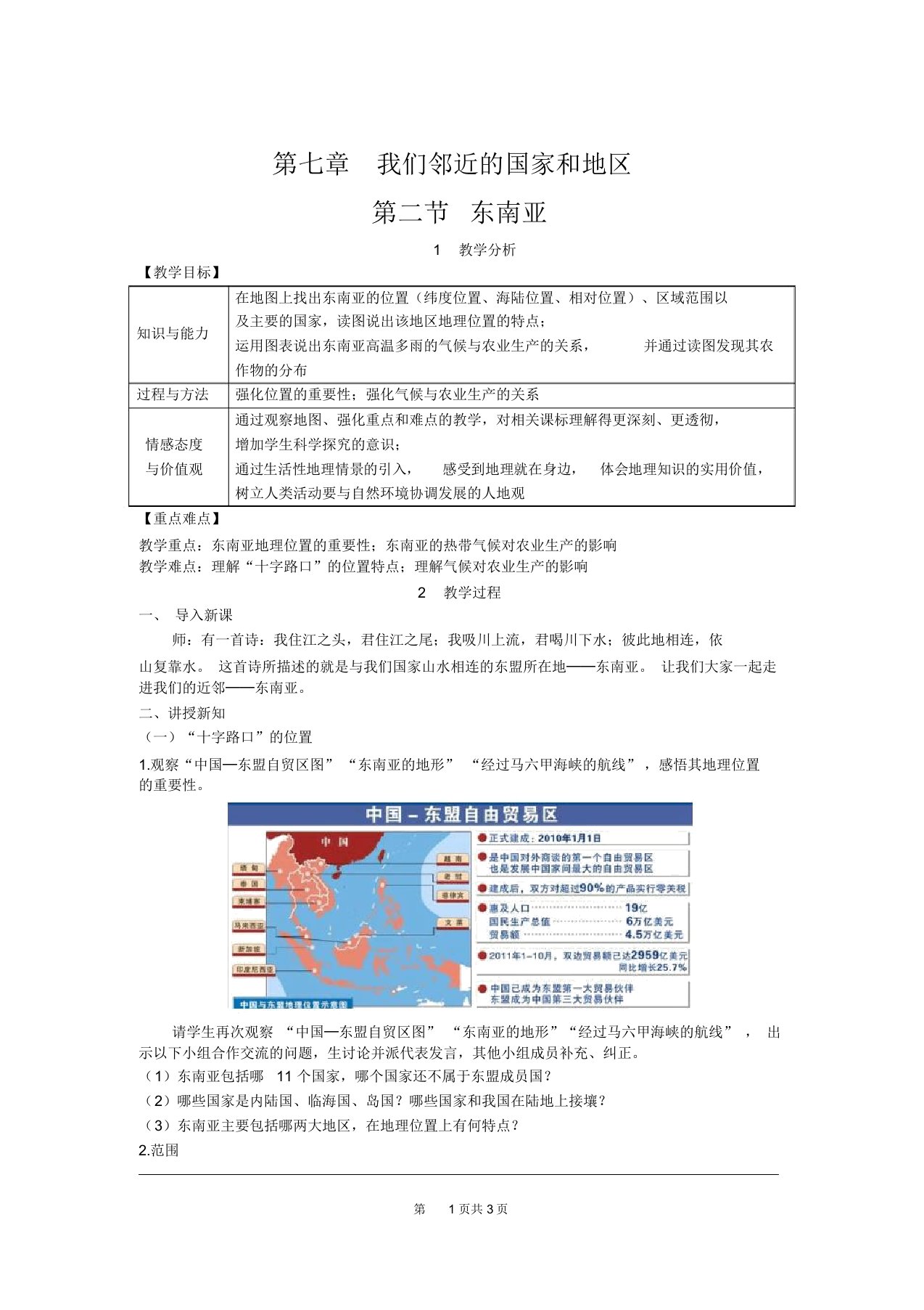 人教七年级地理下册《东南亚》精品教案