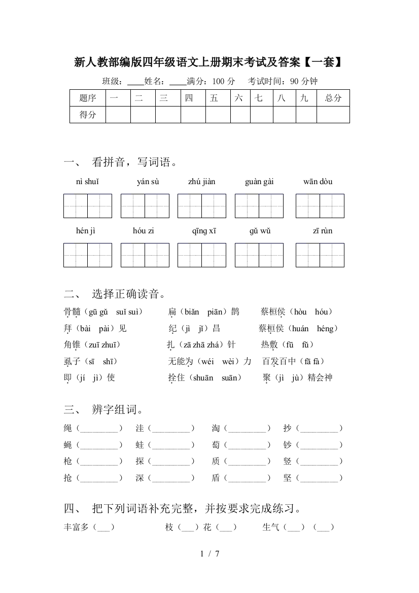 新人教部编版四年级语文上册期末考试及答案【一套】