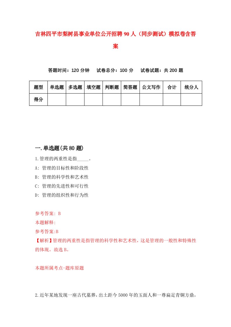 吉林四平市梨树县事业单位公开招聘90人同步测试模拟卷含答案0