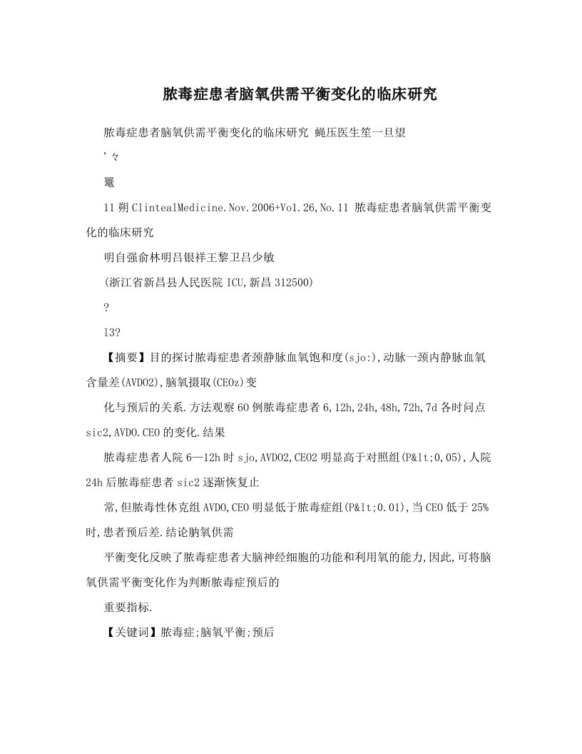 脓毒症患者脑氧供需平衡变化的临床研究