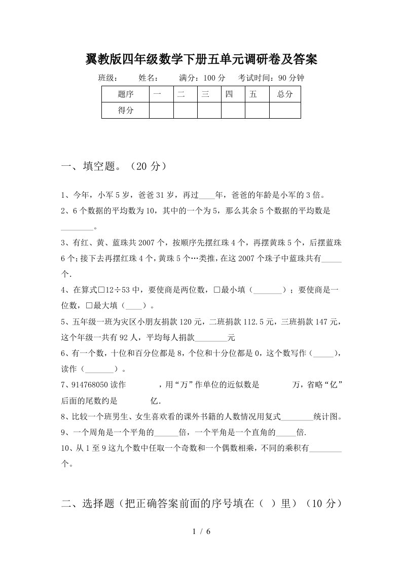 翼教版四年级数学下册五单元调研卷及答案