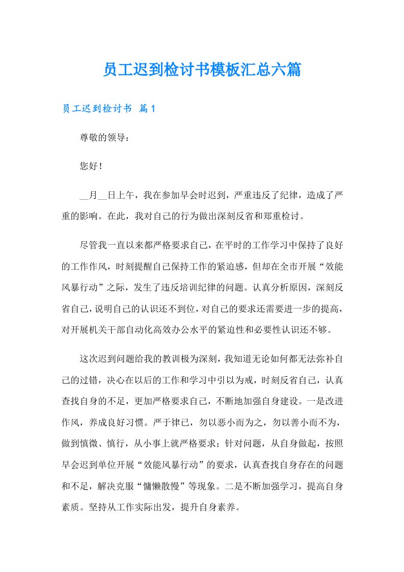 员工迟到检讨书模板汇总六篇