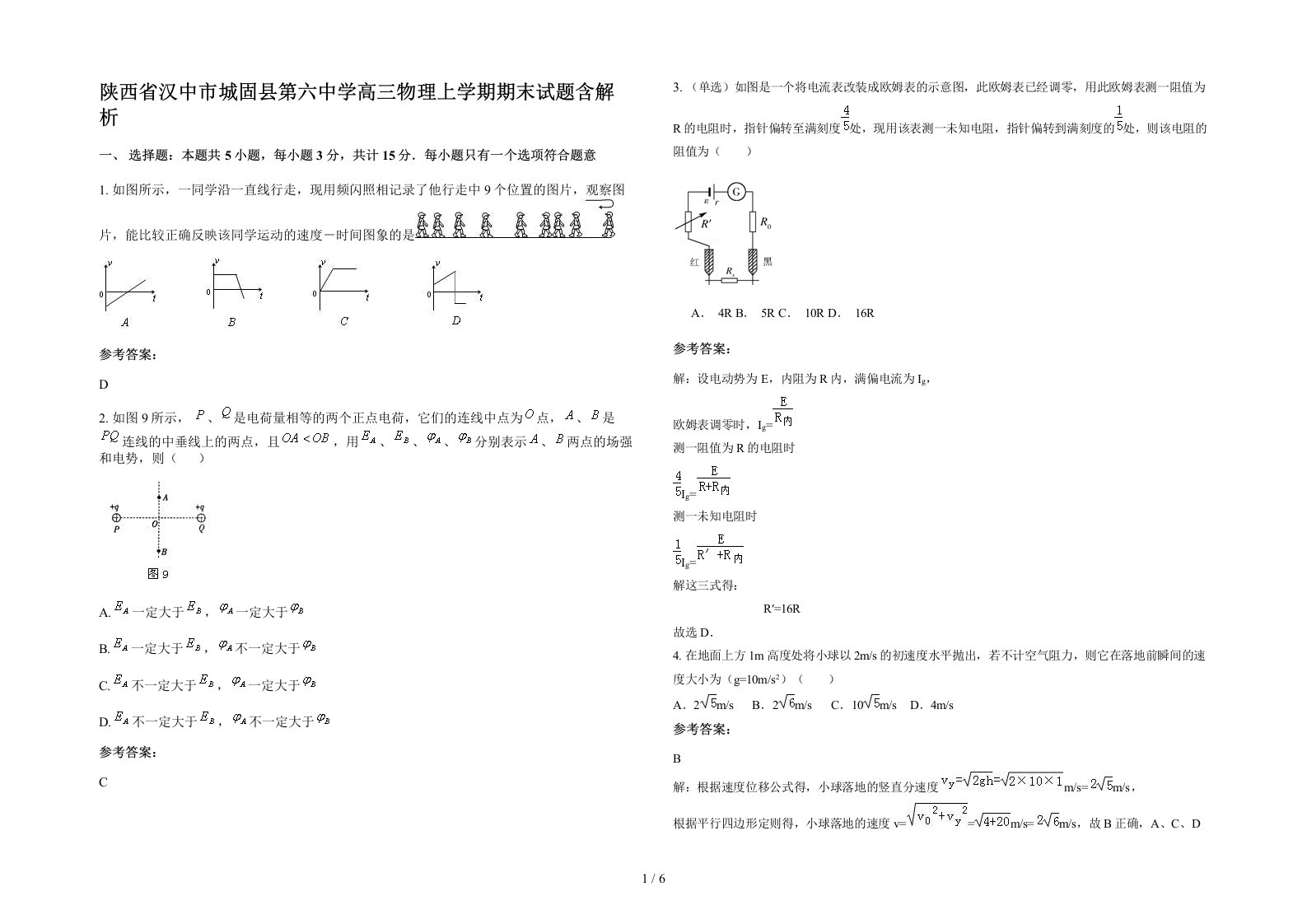 陕西省汉中市城固县第六中学高三物理上学期期末试题含解析