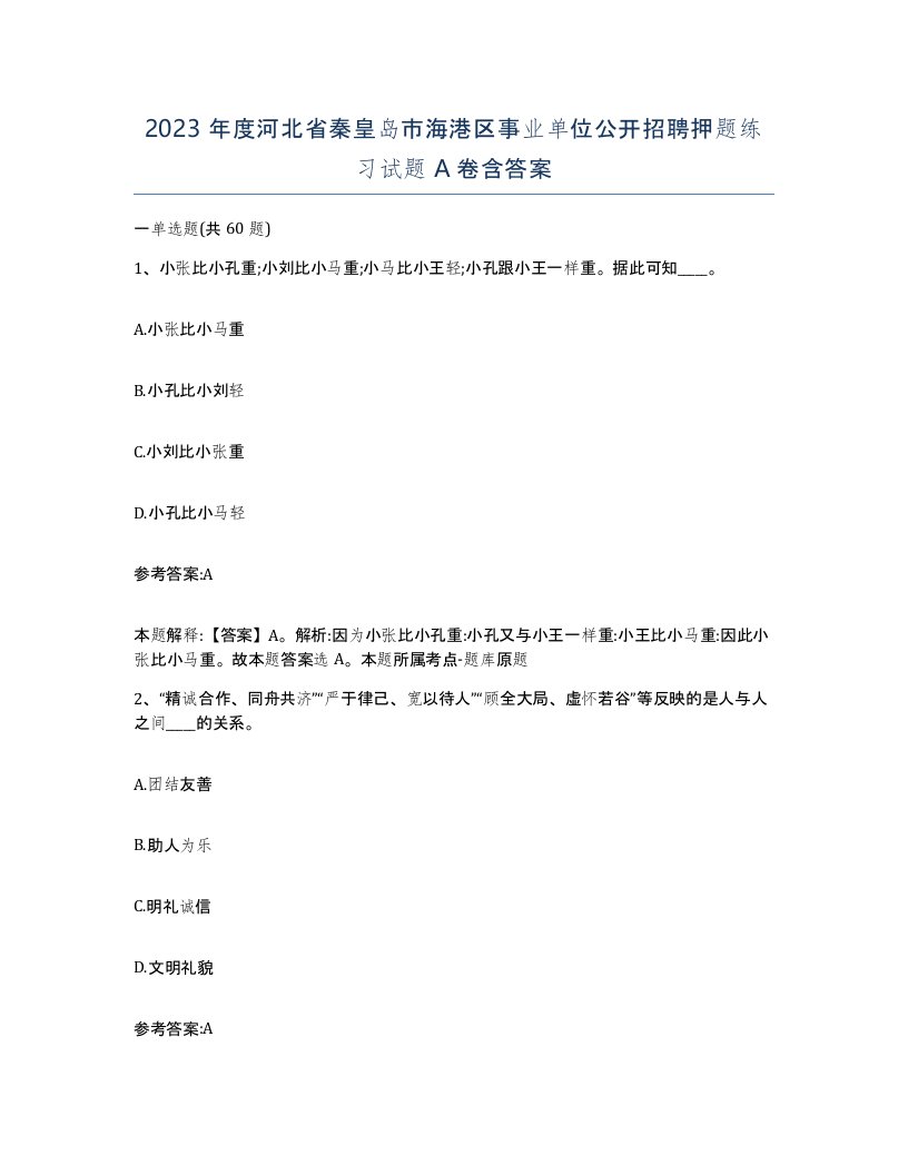 2023年度河北省秦皇岛市海港区事业单位公开招聘押题练习试题A卷含答案