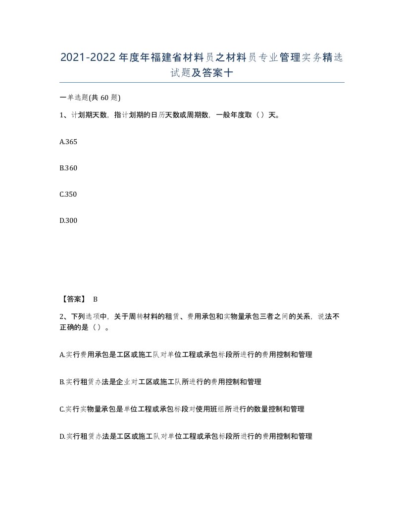 2021-2022年度年福建省材料员之材料员专业管理实务试题及答案十