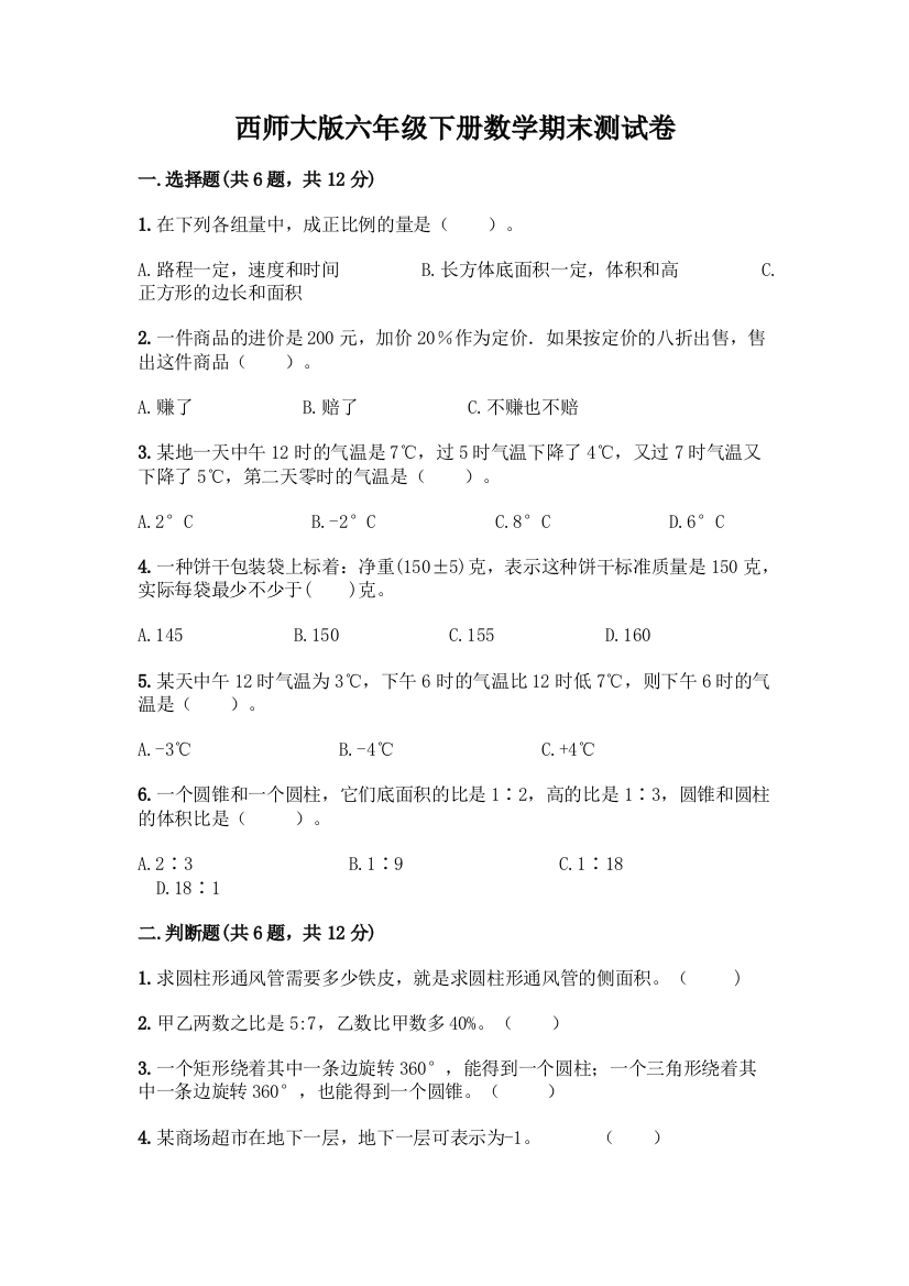 西师大版六年级下册数学期末测试卷加答案(A卷)