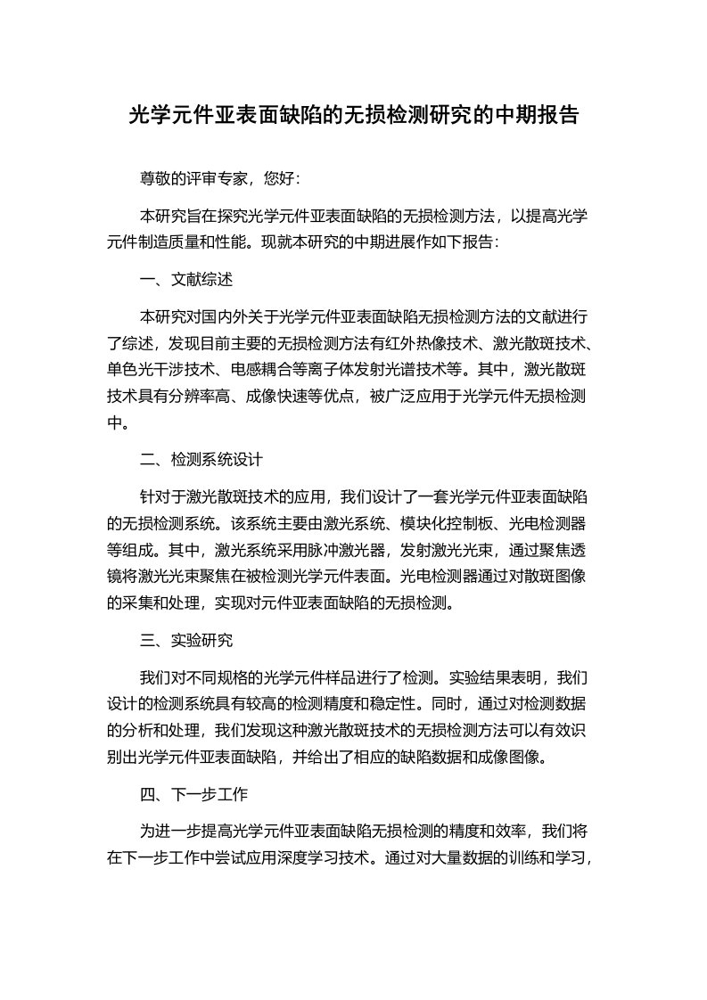 光学元件亚表面缺陷的无损检测研究的中期报告