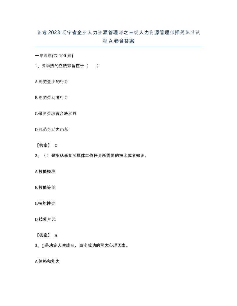 备考2023辽宁省企业人力资源管理师之三级人力资源管理师押题练习试题A卷含答案