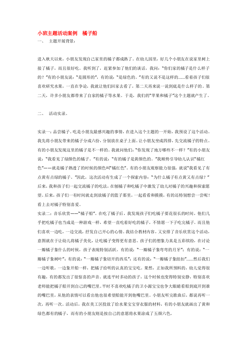 幼儿园大班中班小班小班主题活动案例-橘子船优秀教案优秀教案课时作业课时训练