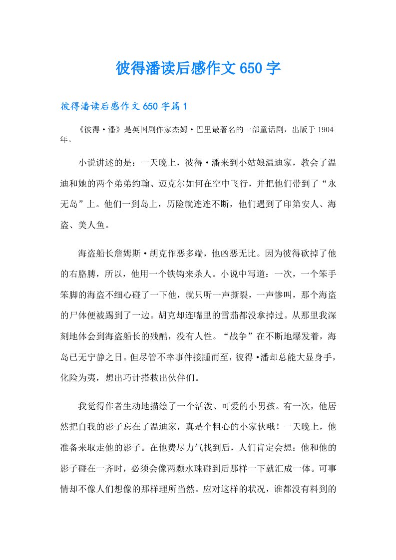 彼得潘读后感作文650字