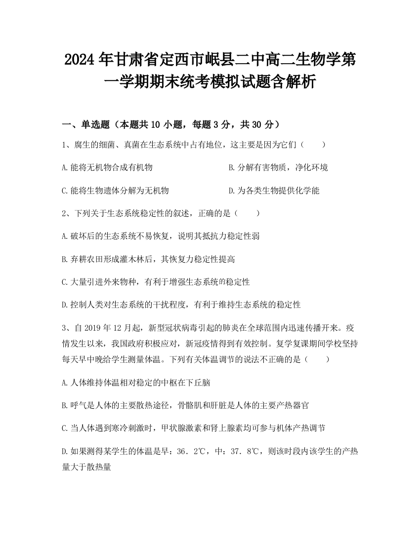 2024年甘肃省定西市岷县二中高二生物学第一学期期末统考模拟试题含解析