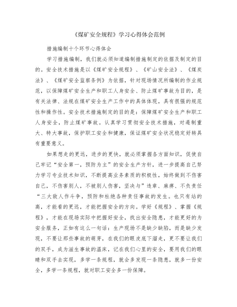 《煤矿安全规程》学习心得体会范例