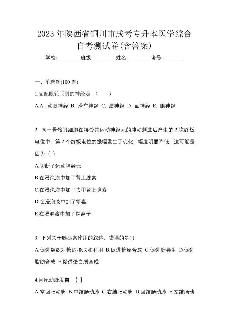 2023年陕西省铜川市成考专升本医学综合自考测试卷含答案