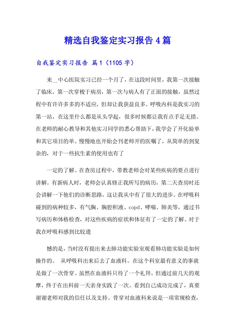 精选自我鉴定实习报告4篇