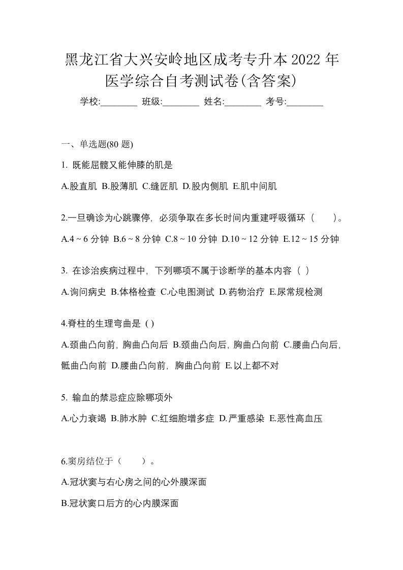 黑龙江省大兴安岭地区成考专升本2022年医学综合自考测试卷含答案