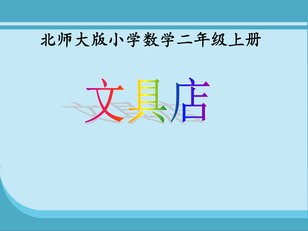 北师大版小学数学二年级上册课件文具店