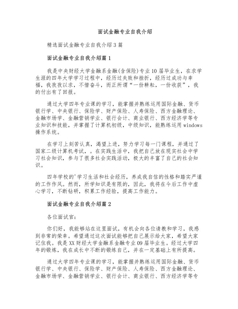 面试金融专业自我介绍