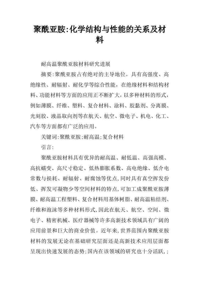 聚酰亚胺-化学结构与性能的关系及材料