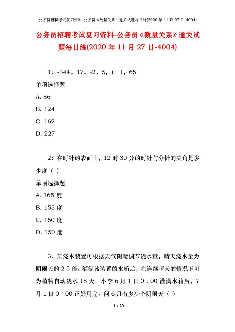 公务员招聘考试复习资料-公务员数量关系通关试题每日练2020年11月27日-4004