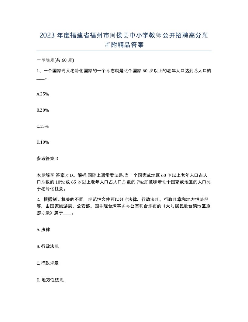 2023年度福建省福州市闽侯县中小学教师公开招聘高分题库附答案