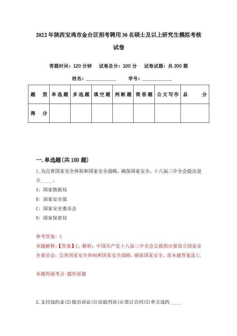 2022年陕西宝鸡市金台区招考聘用30名硕士及以上研究生模拟考核试卷2