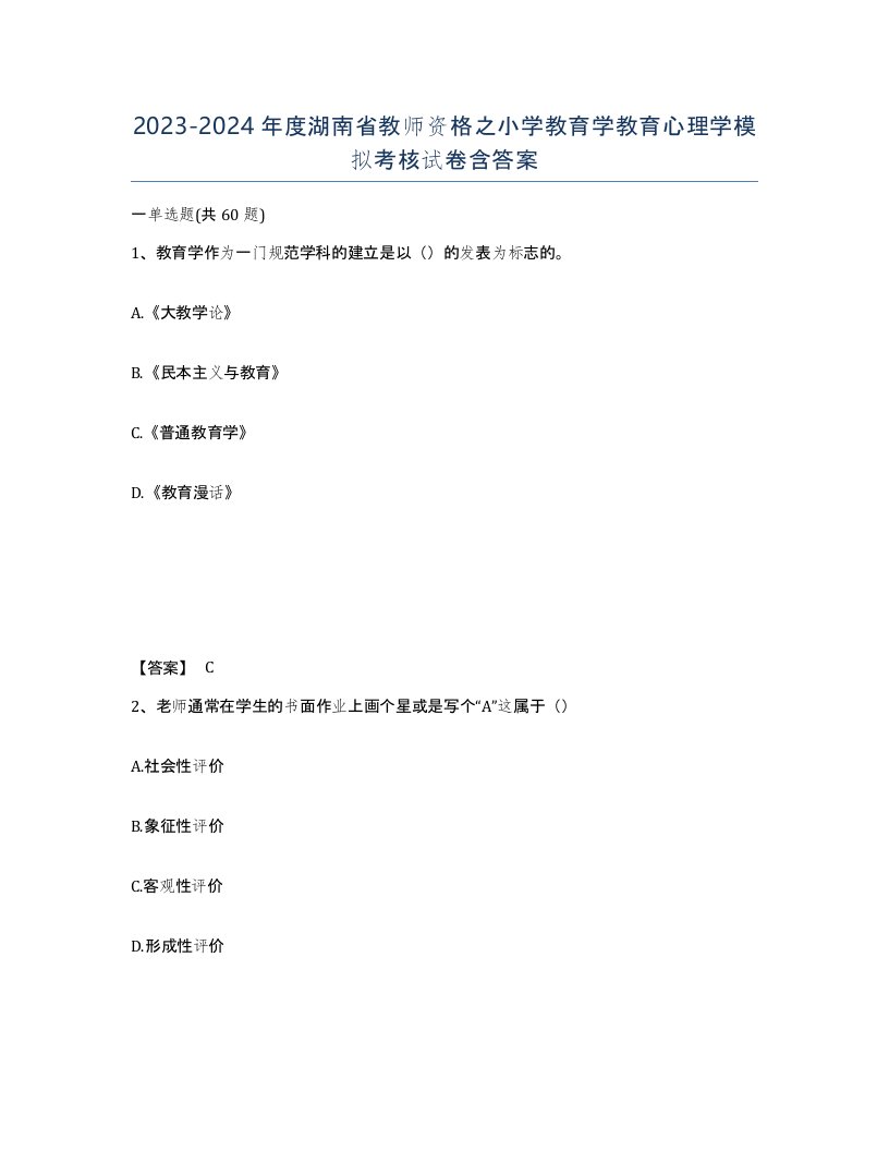 2023-2024年度湖南省教师资格之小学教育学教育心理学模拟考核试卷含答案