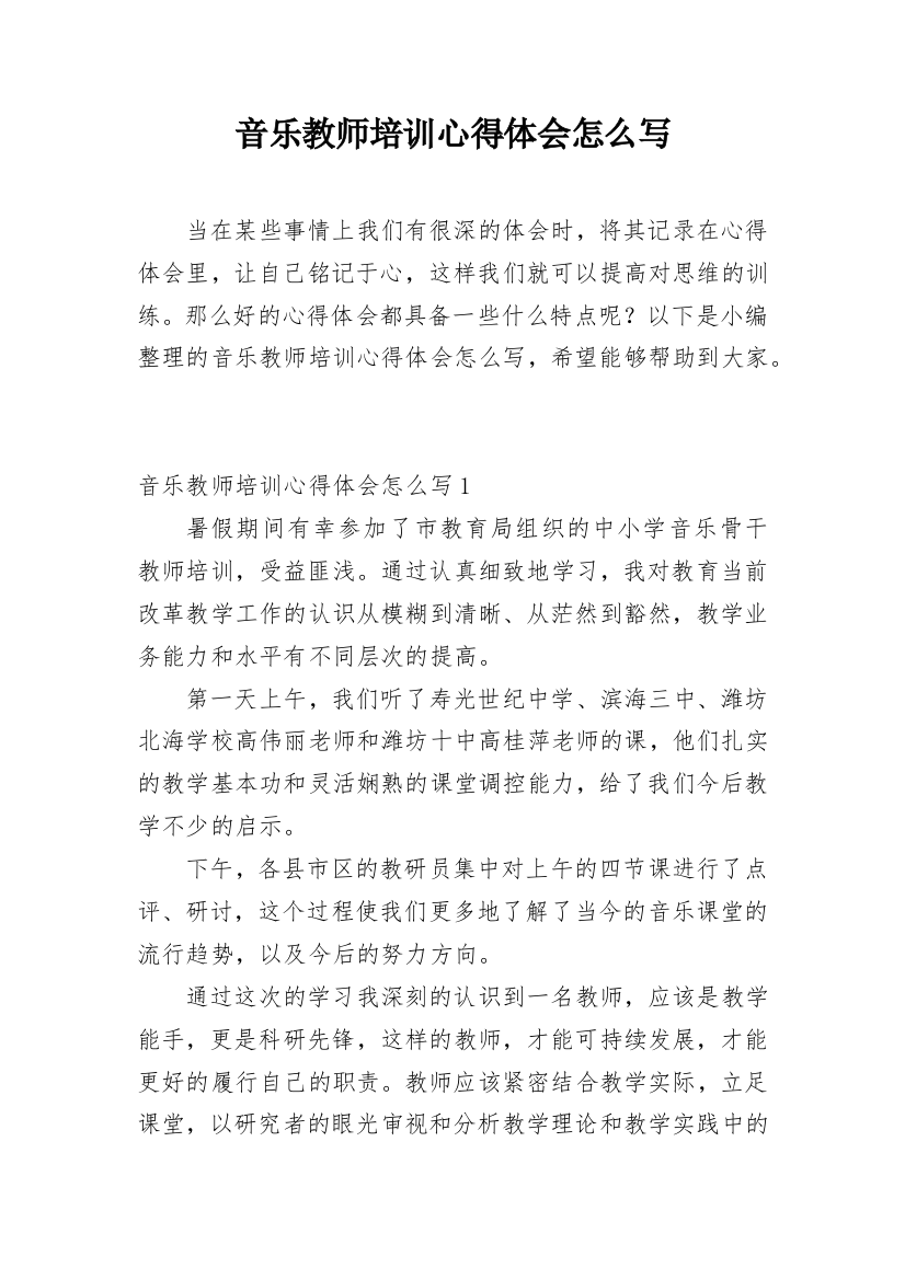 音乐教师培训心得体会怎么写_1