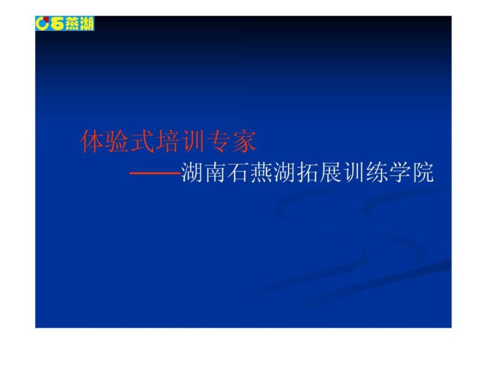 湖南石燕湖拓展训练学院.ppt