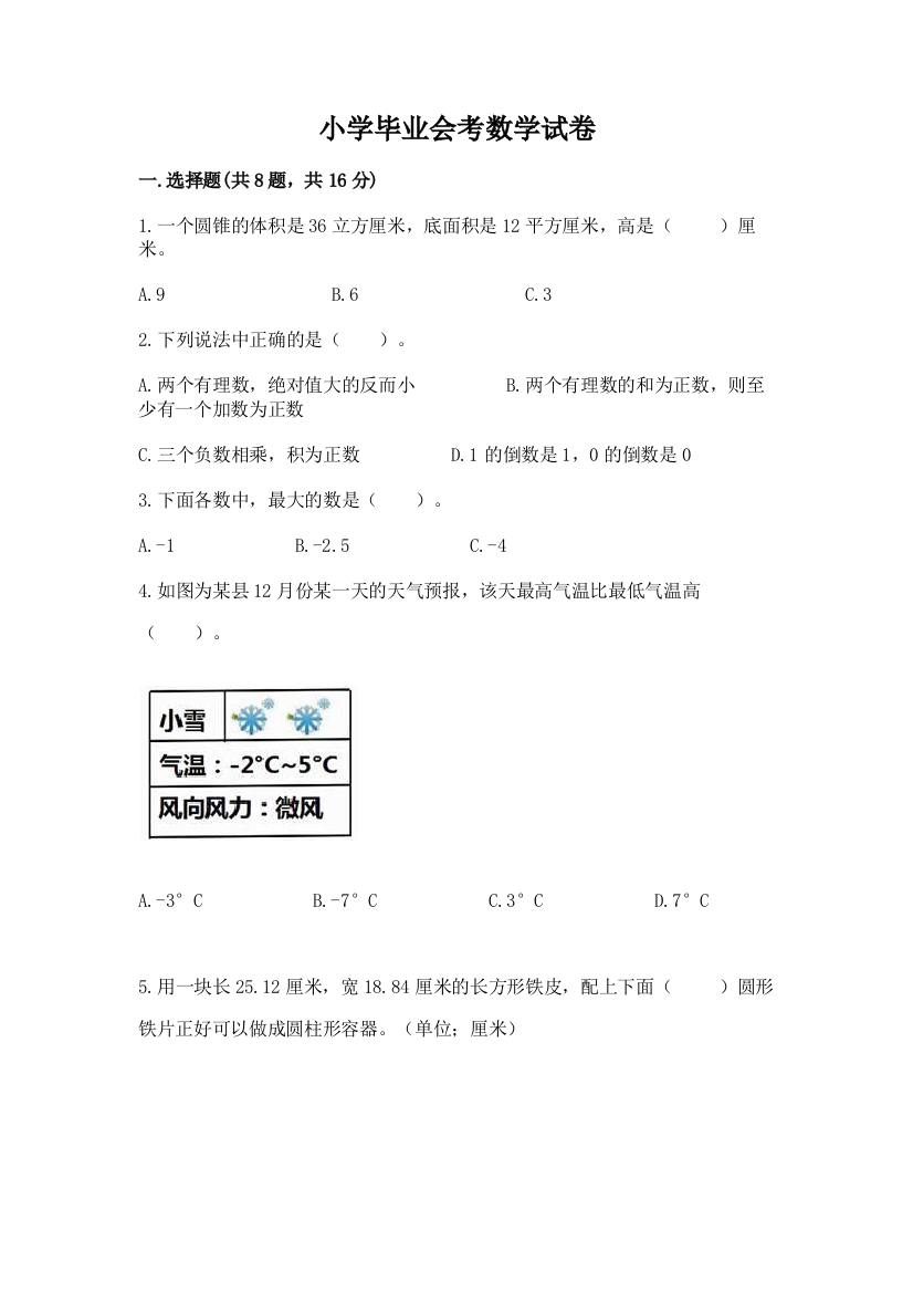 小学毕业会考数学试卷附参考答案（巩固）