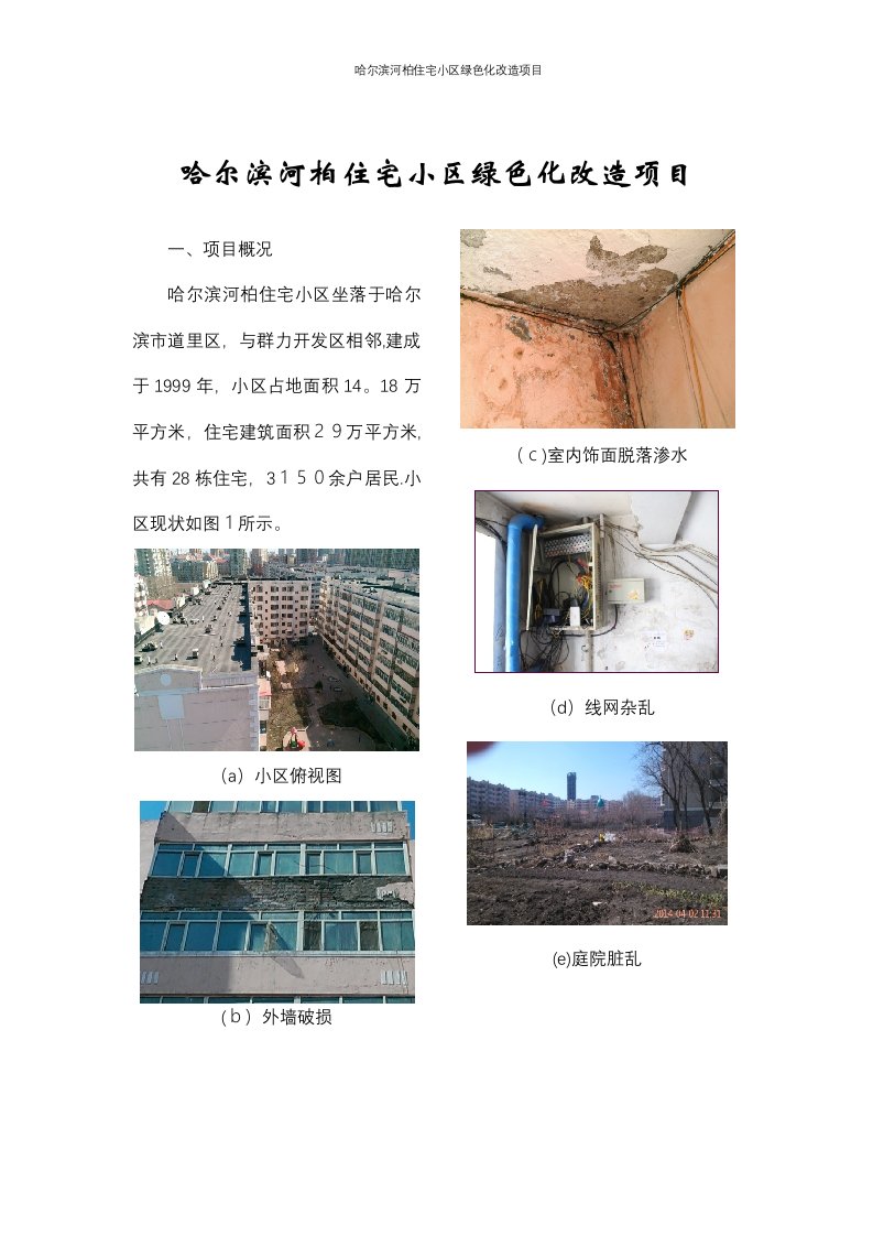 哈尔滨河柏住宅小区绿色化改造项目