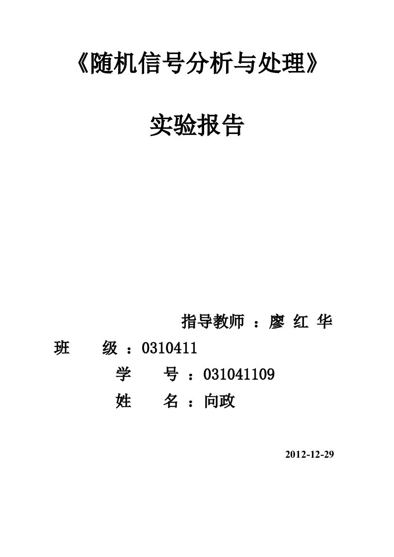 随机信号处理实验报告一