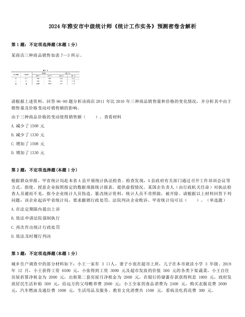 2024年雅安市中级统计师《统计工作实务》预测密卷含解析