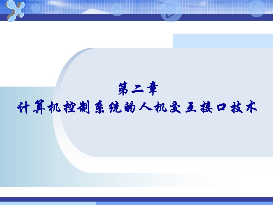 计算机控制技术计算机控制系统的人机交互接口技术教学PPT