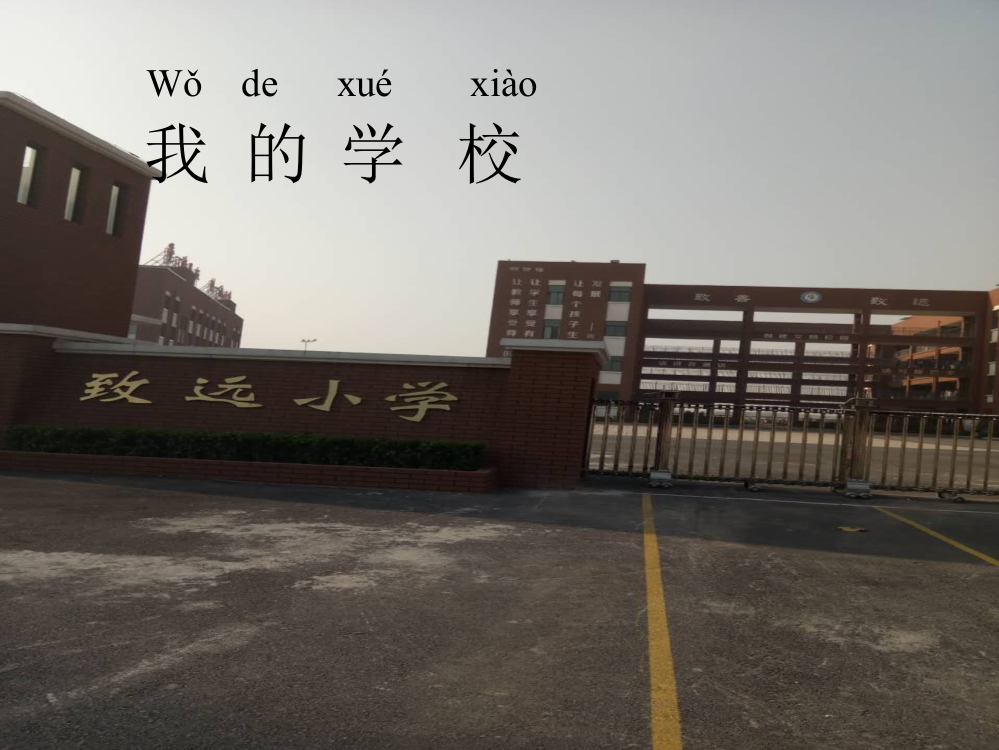 《我的学校》教学课件