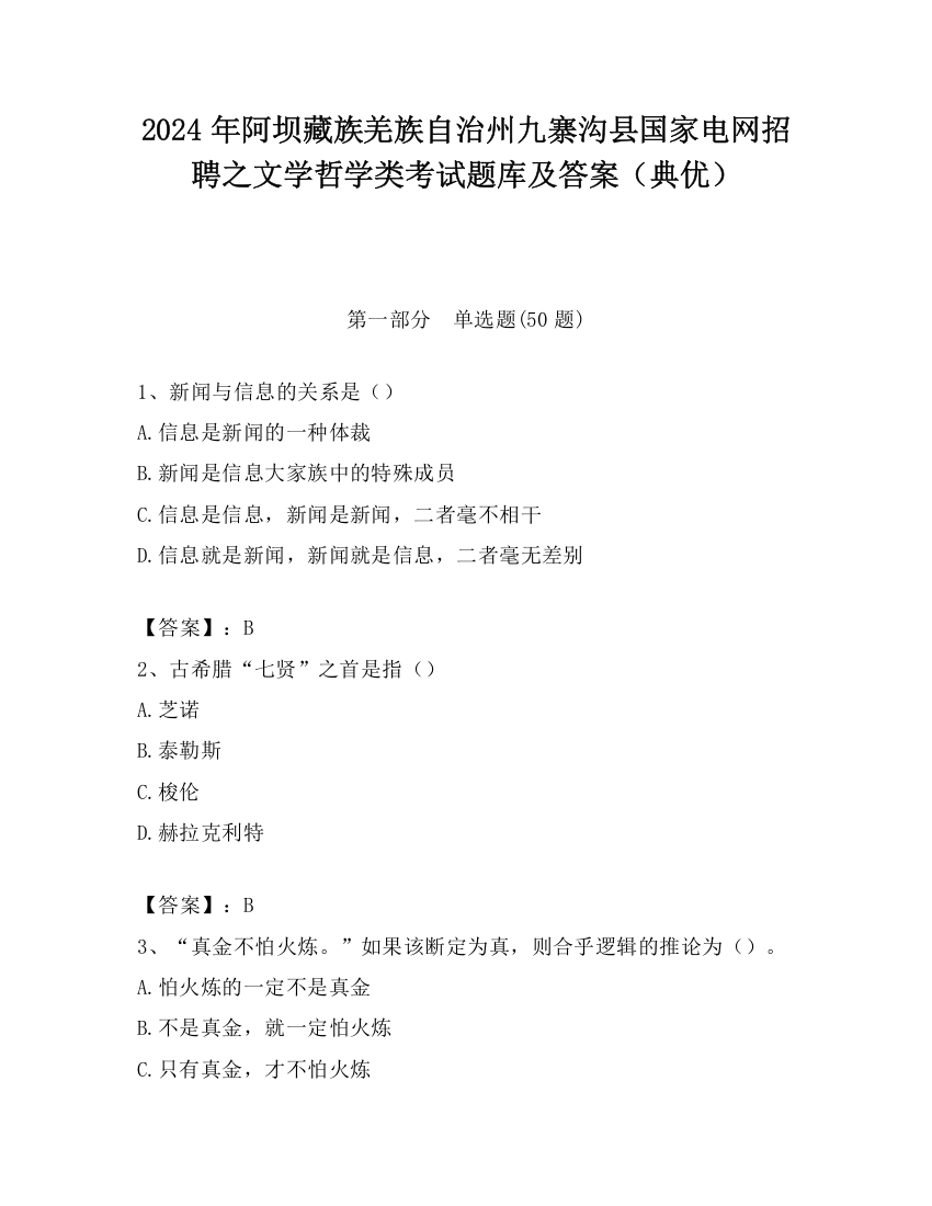 2024年阿坝藏族羌族自治州九寨沟县国家电网招聘之文学哲学类考试题库及答案（典优）