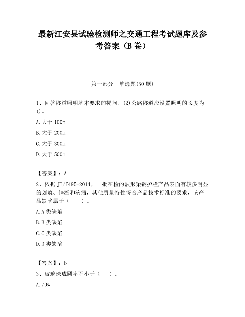 最新江安县试验检测师之交通工程考试题库及参考答案（B卷）