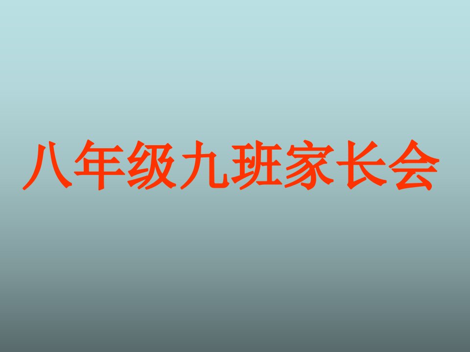 八年级九班家长会公开课优质课竞赛课件