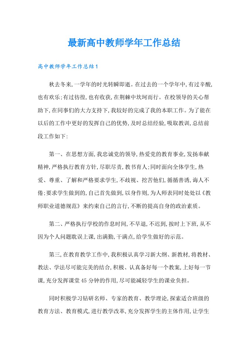 最新高中教师学年工作总结