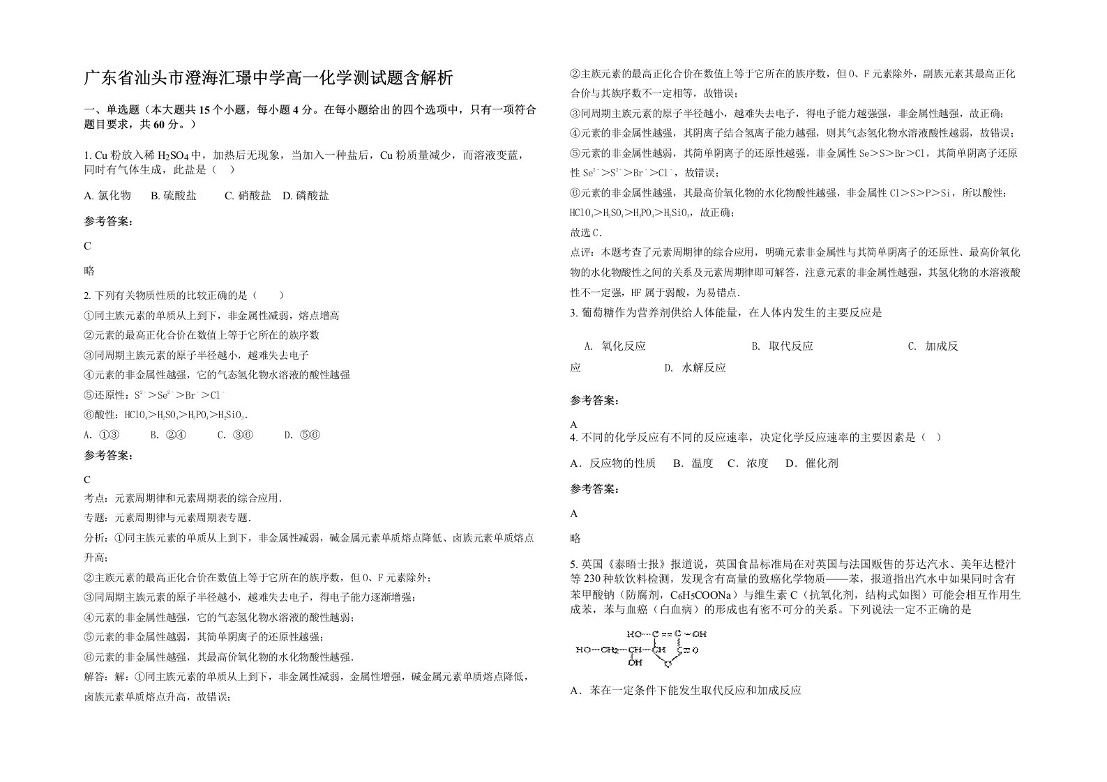 广东省汕头市澄海汇璟中学高一化学测试题含解析