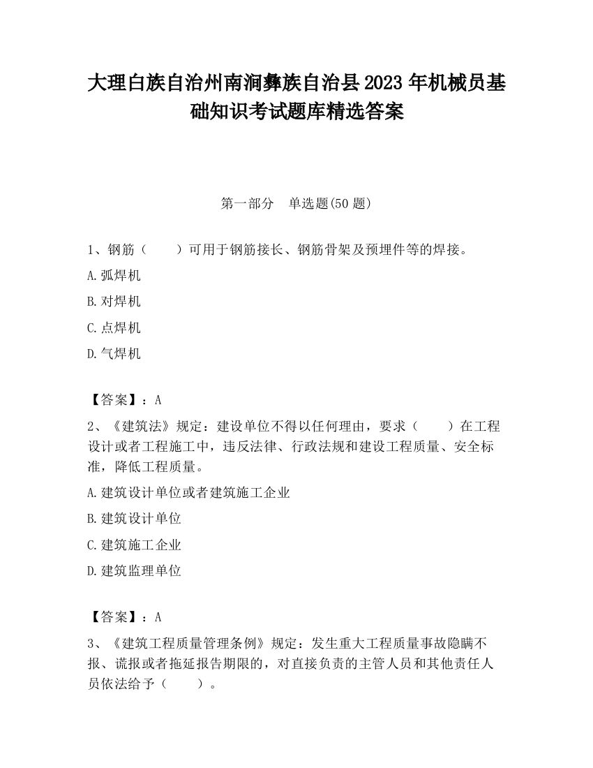 大理白族自治州南涧彝族自治县2023年机械员基础知识考试题库精选答案