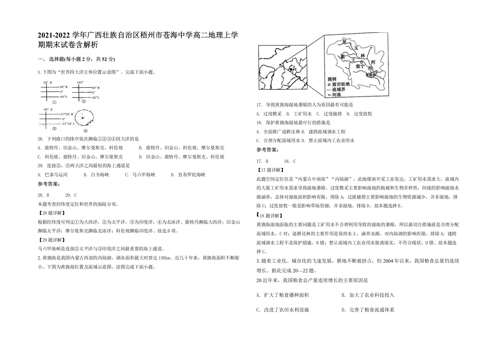 2021-2022学年广西壮族自治区梧州市苍海中学高二地理上学期期末试卷含解析