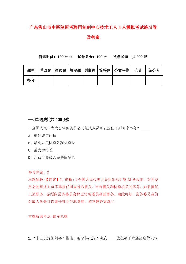 广东佛山市中医院招考聘用制剂中心技术工人4人模拟考试练习卷及答案0