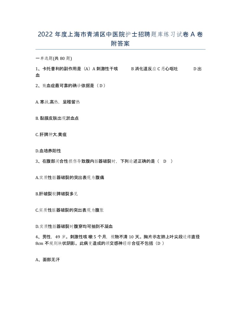 2022年度上海市青浦区中医院护士招聘题库练习试卷A卷附答案