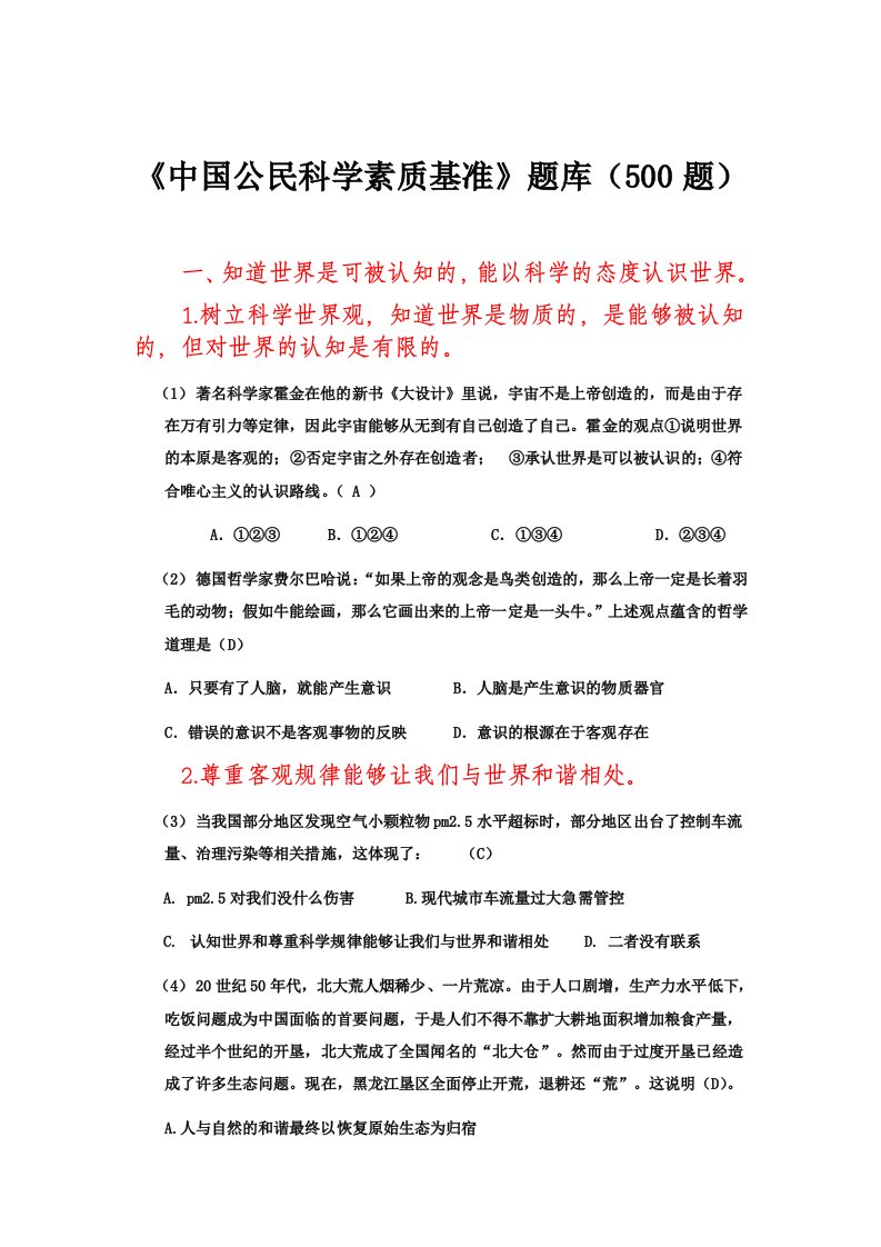 《中国公民科学素质基准》题库500题