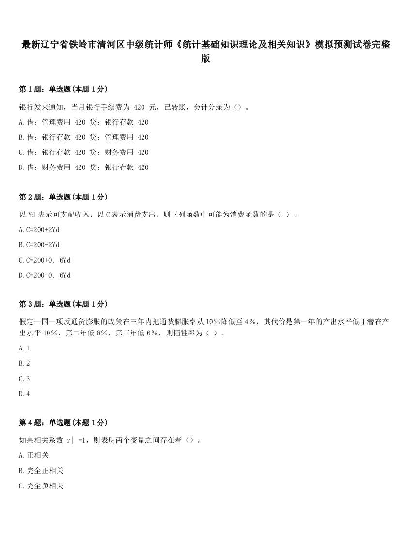 最新辽宁省铁岭市清河区中级统计师《统计基础知识理论及相关知识》模拟预测试卷完整版