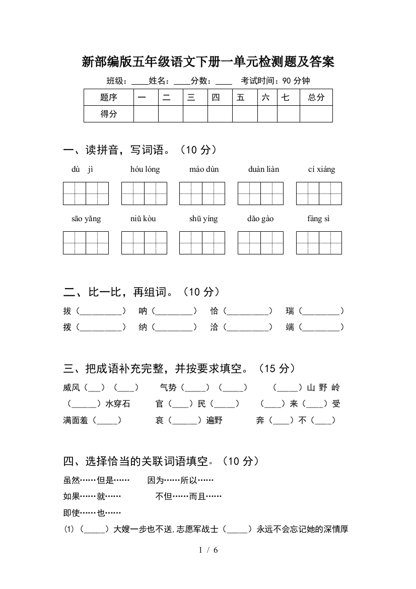 新部编版五年级语文下册一单元检测题及答案