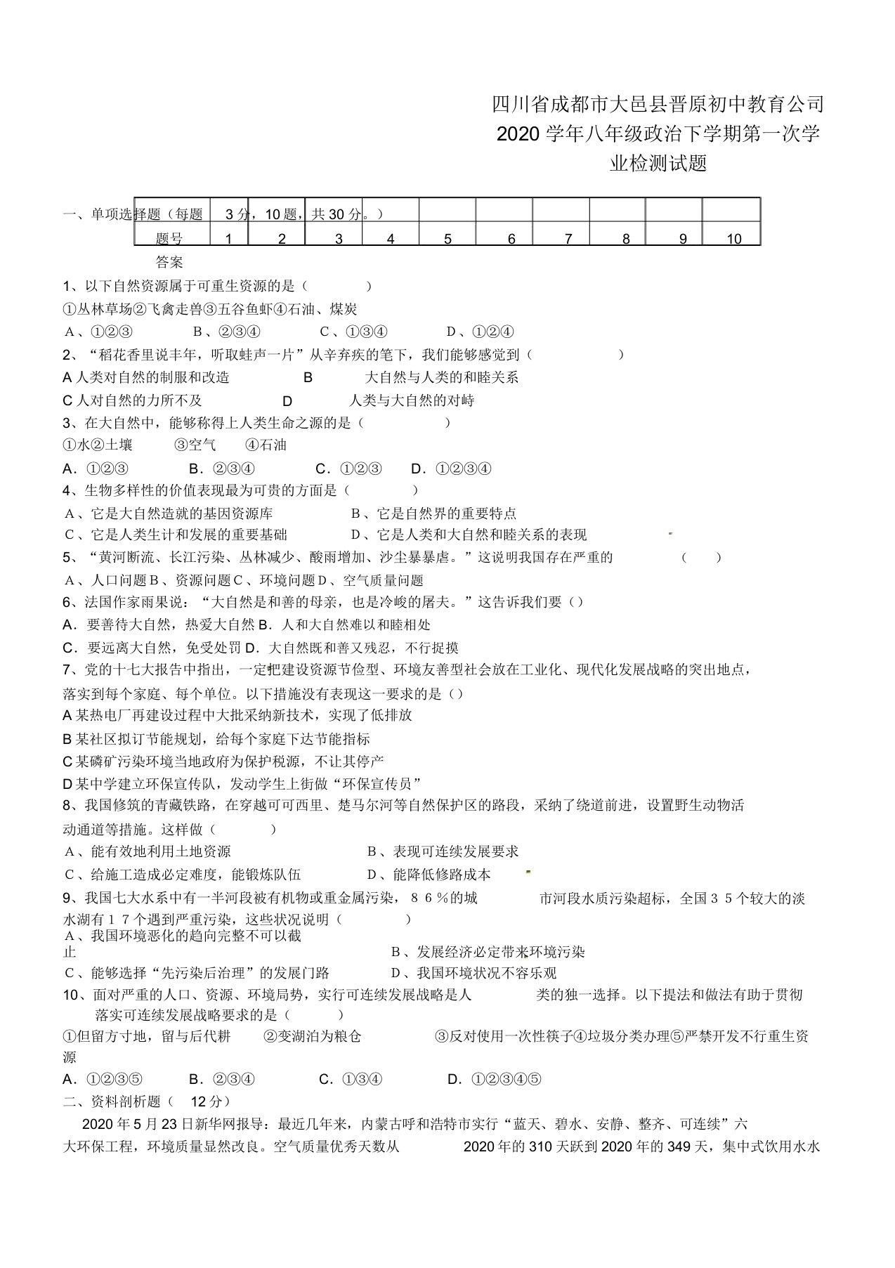 四川省成都市大邑县晋原初中教育集团2020学年八年级政治下学期第一次学业检测试题(无答案)