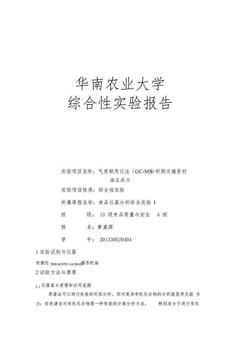 华南农业大学实验报告气质联用仪法(GC-MS)分析测定檀香籽油主成分